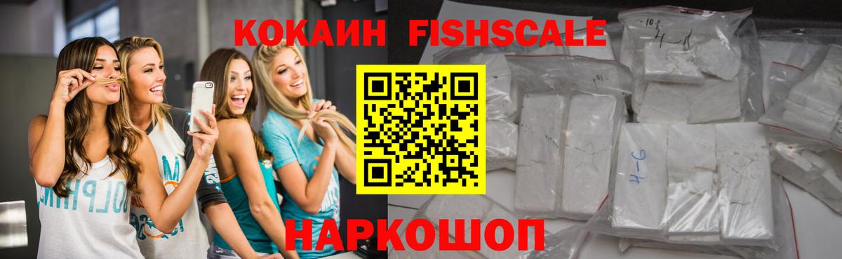 Кокаин Fish Scale Нурлат