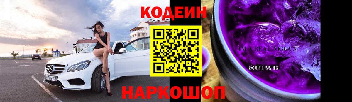 Кодеиновый сироп Lean напиток Lean (лин)  Вход с VPN  Нурлат  Кодеиновый сироп Lean Purple Drank 